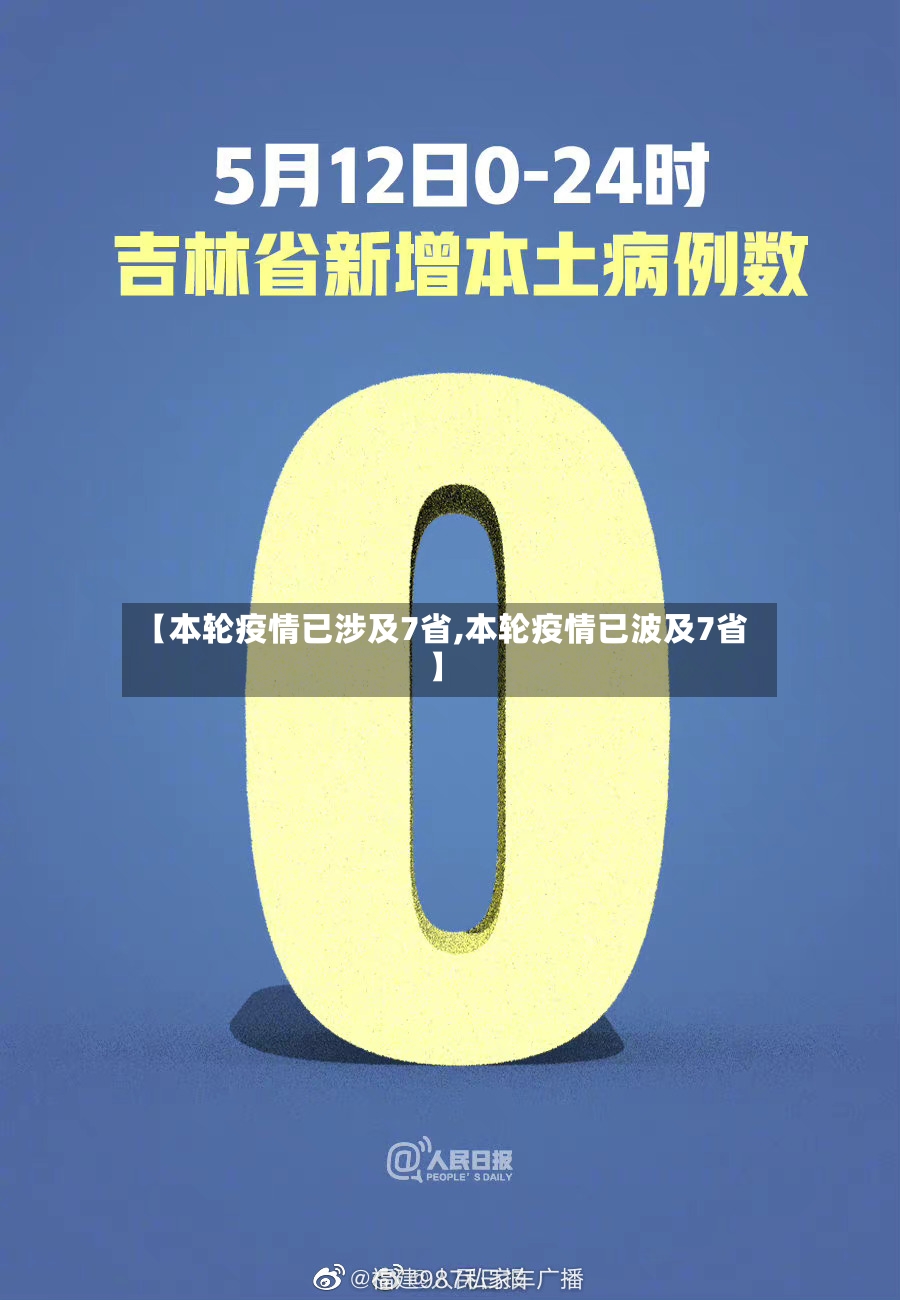 【本轮疫情已涉及7省,本轮疫情已波及7省】-第2张图片
