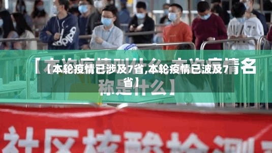【本轮疫情已涉及7省,本轮疫情已波及7省】-第3张图片