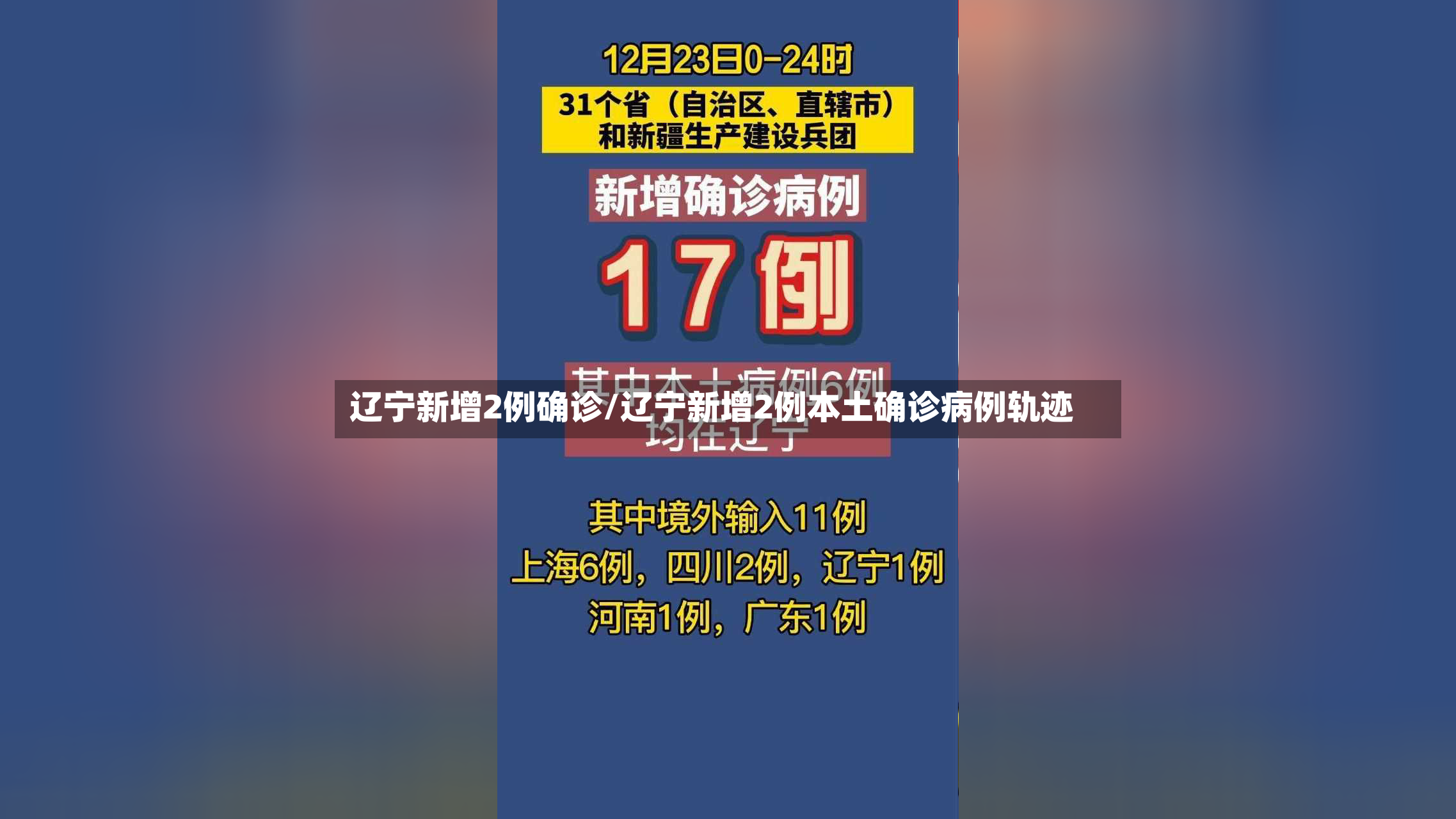辽宁新增2例确诊/辽宁新增2例本土确诊病例轨迹