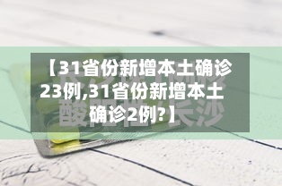 【31省份新增本土确诊23例,31省份新增本土确诊2例?】-第2张图片