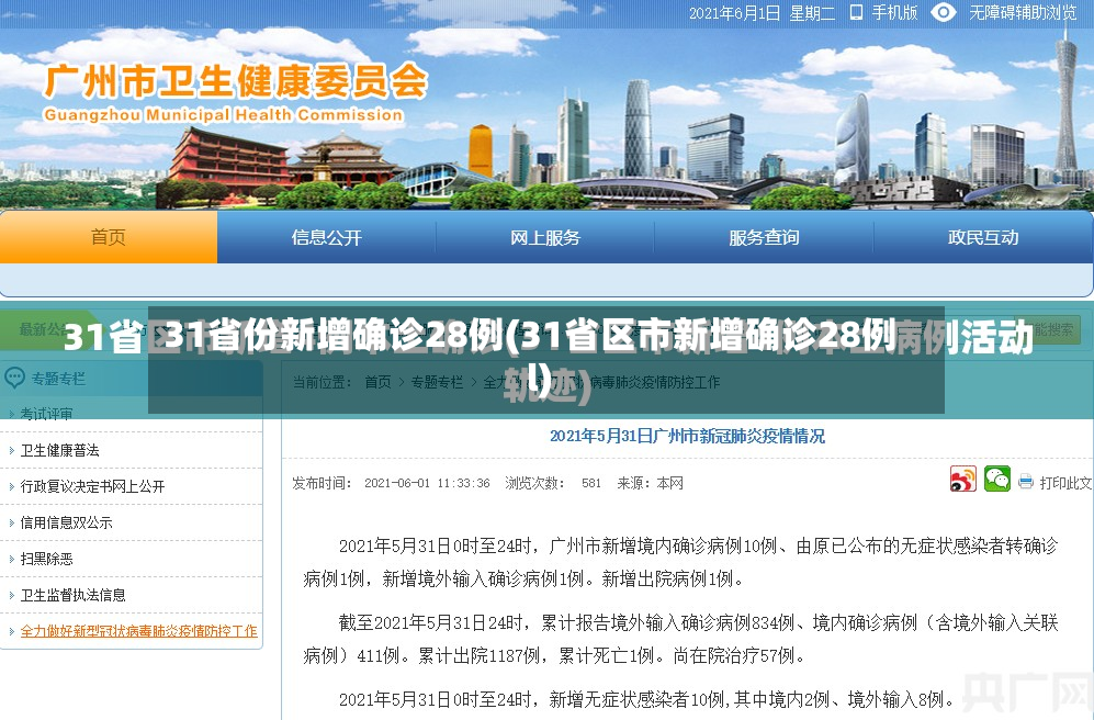 31省份新增确诊28例(31省区市新增确诊28例l)-第2张图片