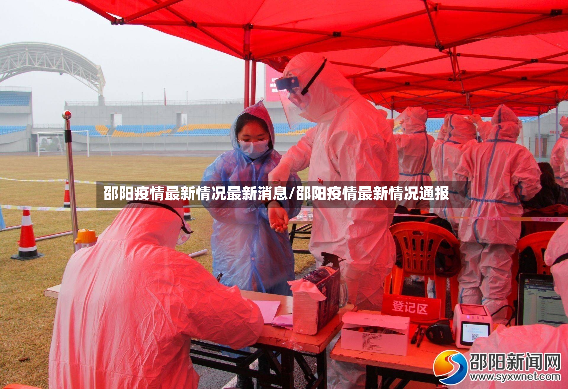 邵阳疫情最新情况最新消息/邵阳疫情最新情况通报