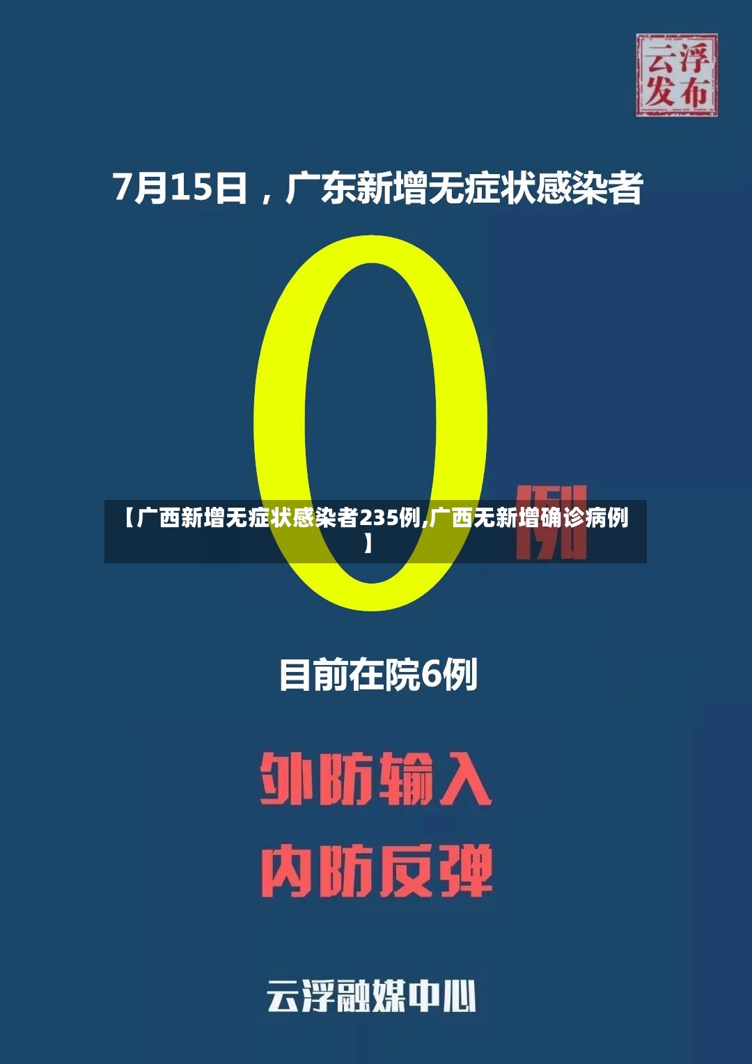 【广西新增无症状感染者235例,广西无新增确诊病例】-第2张图片