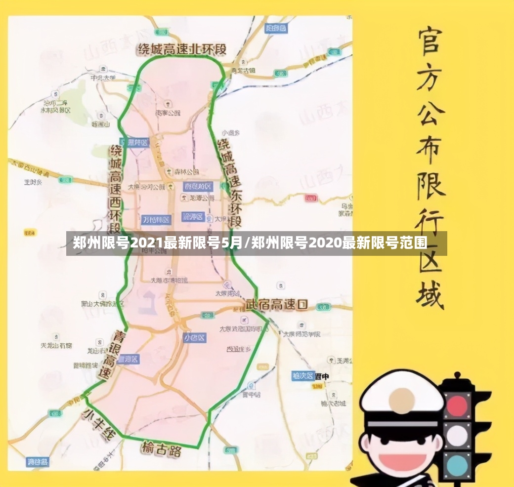 郑州限号2021最新限号5月/郑州限号2020最新限号范围-第2张图片