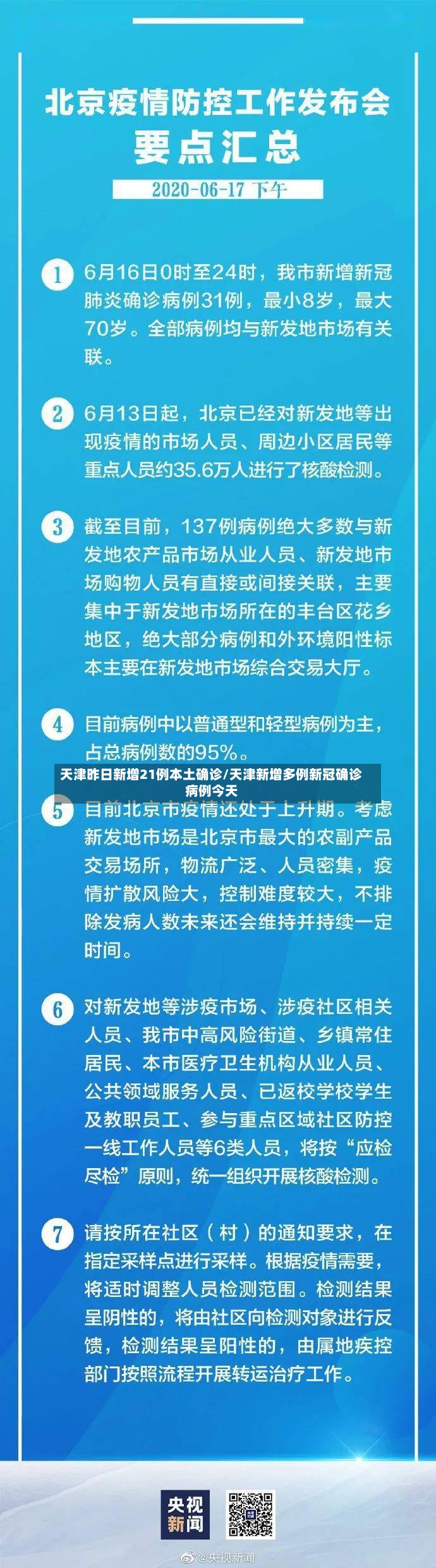 天津昨日新增21例本土确诊/天津新增多例新冠确诊病例今天-第2张图片