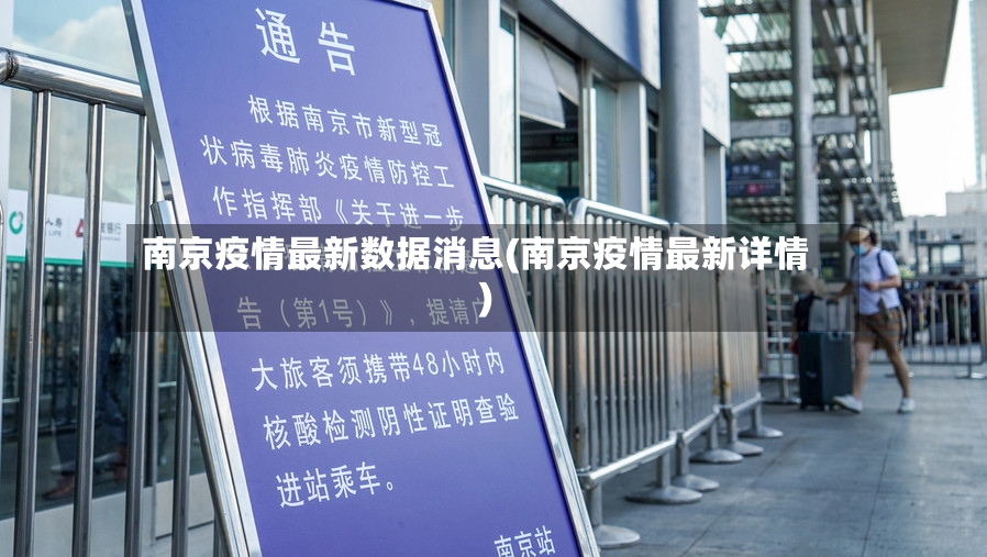 南京疫情最新数据消息(南京疫情最新详情)