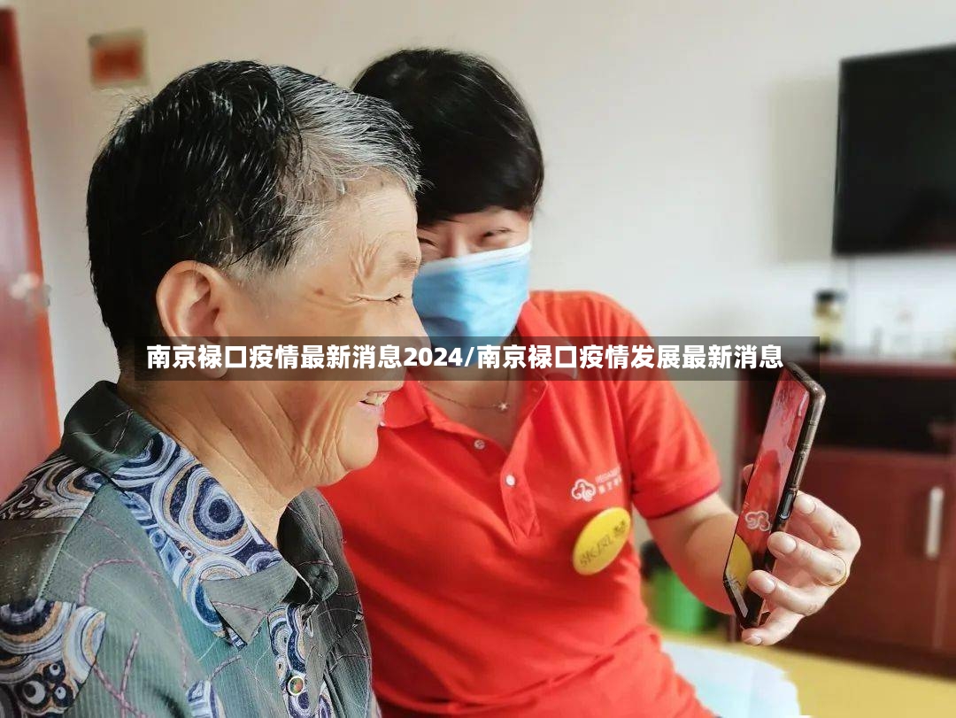 南京禄口疫情最新消息2024/南京禄口疫情发展最新消息
