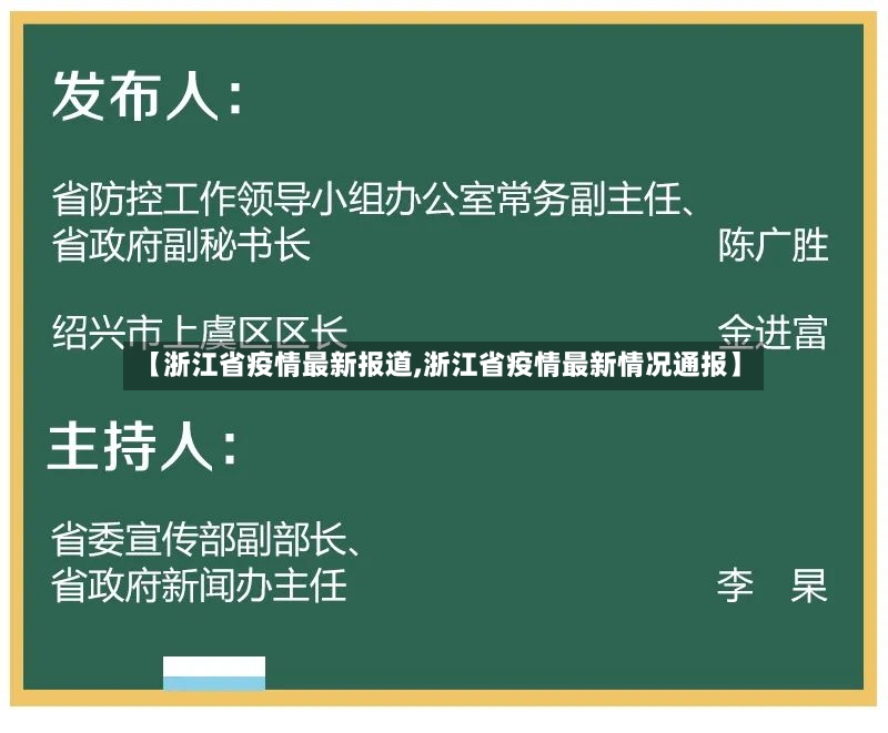 【浙江省疫情最新报道,浙江省疫情最新情况通报】