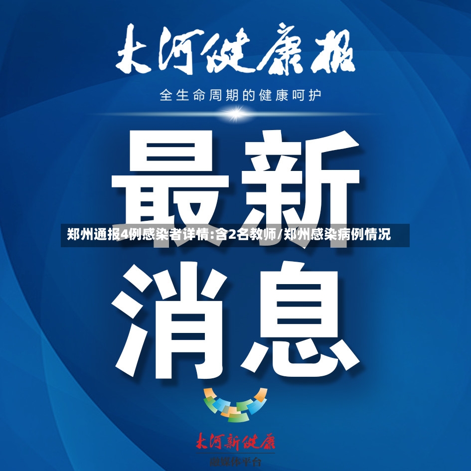 郑州通报4例感染者详情:含2名教师/郑州感染病例情况