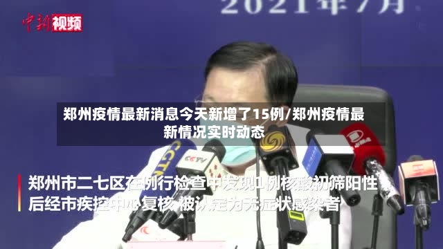 郑州疫情最新消息今天新增了15例/郑州疫情最新情况实时动态