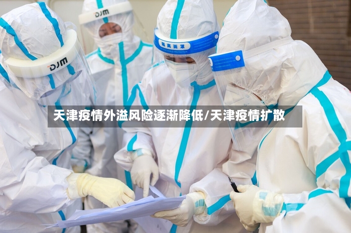 天津疫情外溢风险逐渐降低/天津疫情扩散