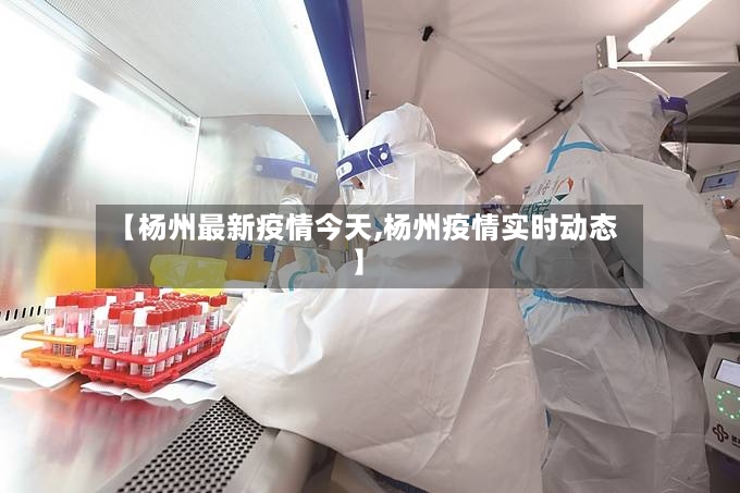 【杨州最新疫情今天,杨州疫情实时动态】