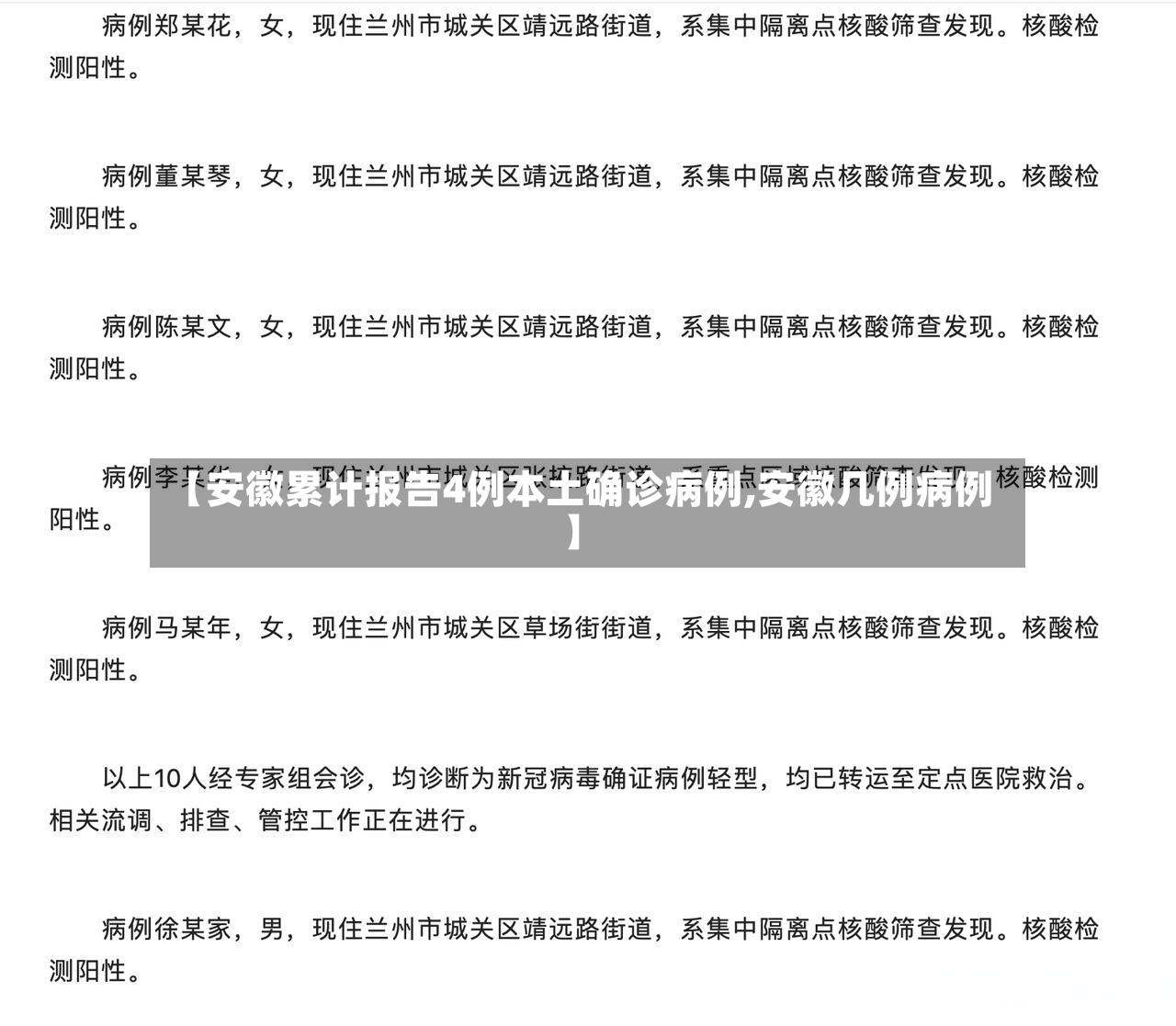 【安徽累计报告4例本土确诊病例,安徽几例病例】-第3张图片