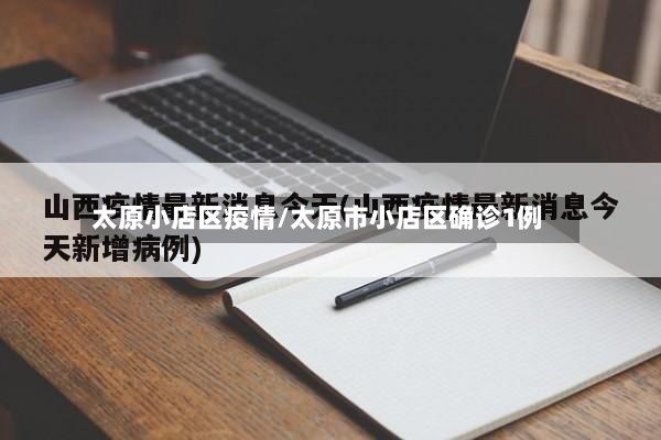 太原小店区疫情/太原市小店区确诊1例-第2张图片