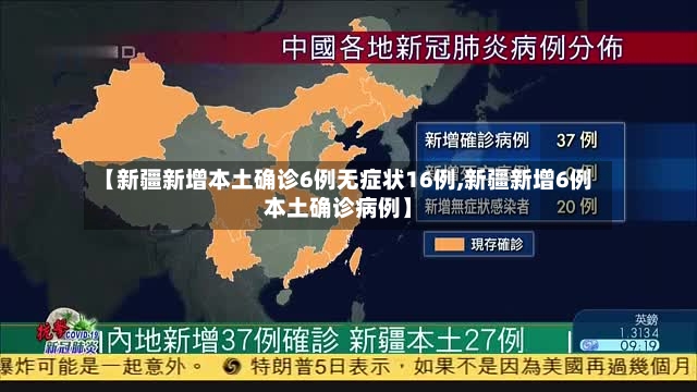 【新疆新增本土确诊6例无症状16例,新疆新增6例本土确诊病例】