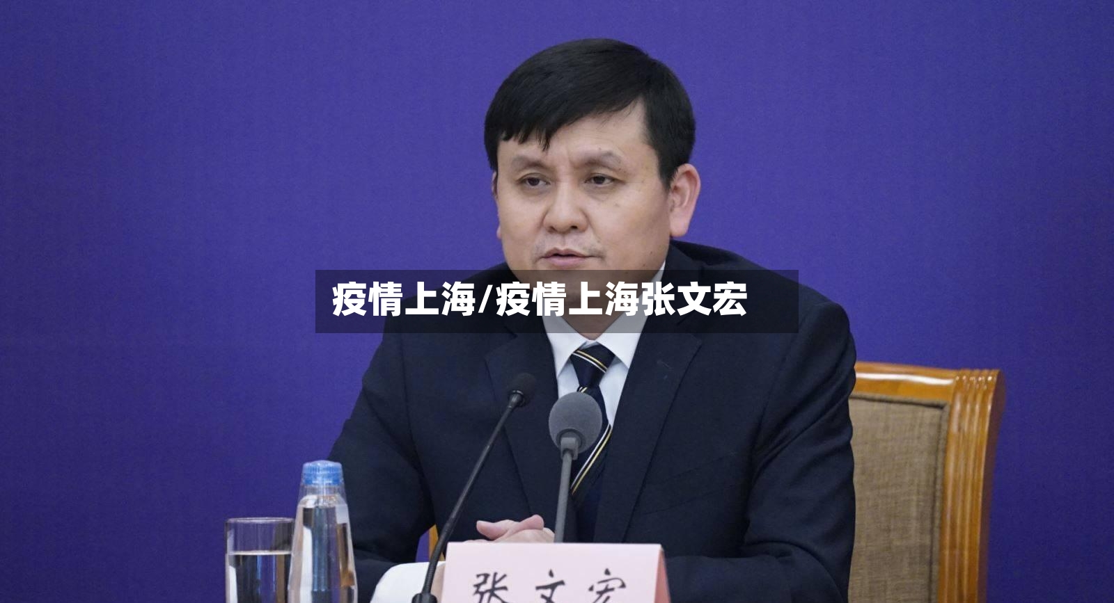 疫情上海/疫情上海张文宏