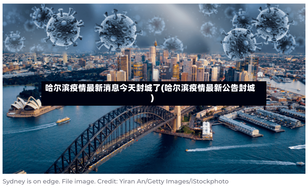 哈尔滨疫情最新消息今天封城了(哈尔滨疫情最新公告封城)