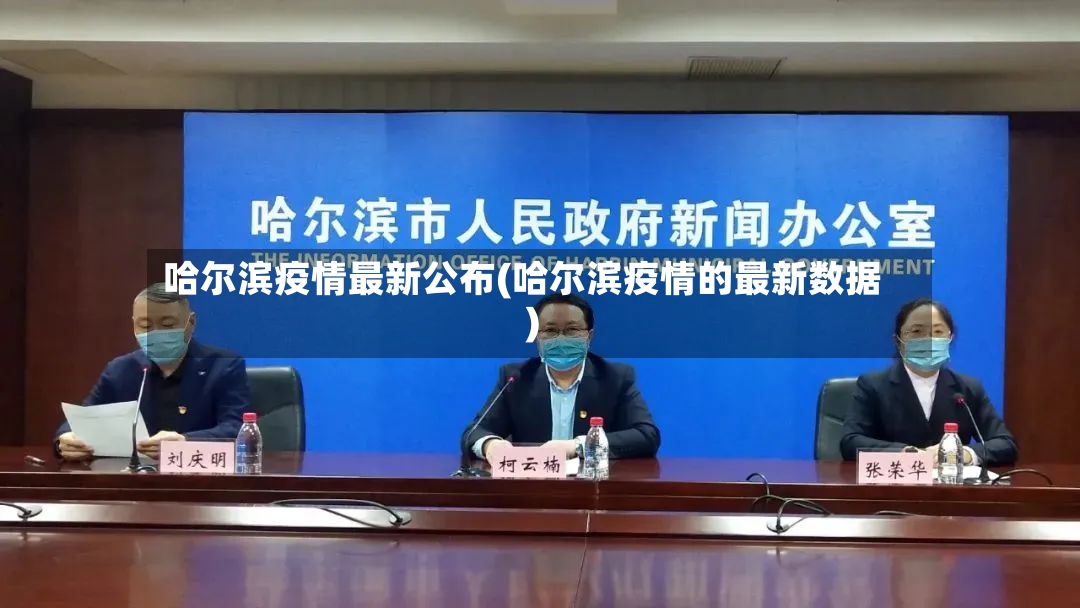 哈尔滨疫情最新公布(哈尔滨疫情的最新数据)