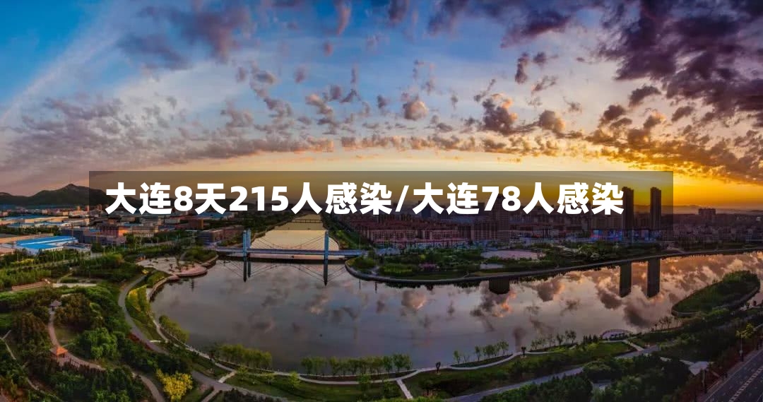 大连8天215人感染/大连78人感染-第3张图片
