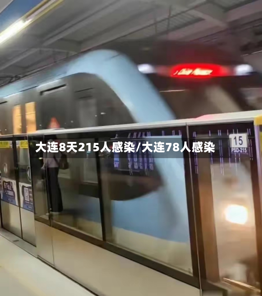 大连8天215人感染/大连78人感染