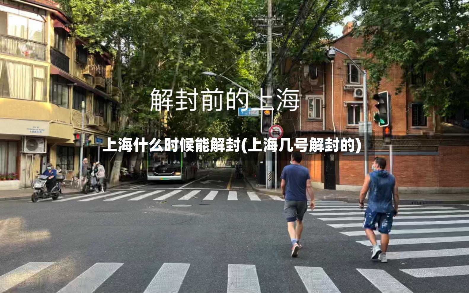 上海什么时候能解封(上海几号解封的)-第2张图片