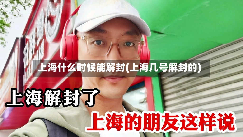 上海什么时候能解封(上海几号解封的)-第3张图片