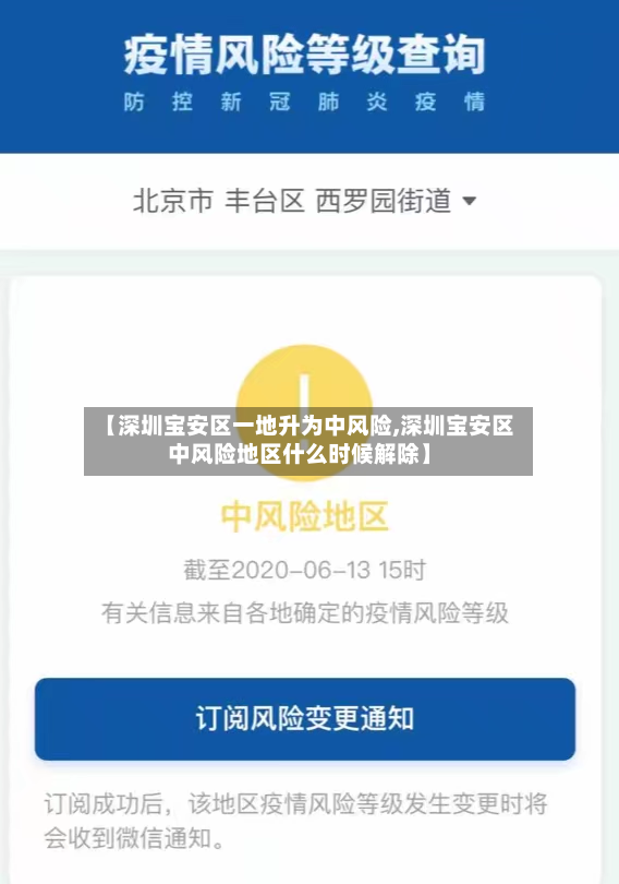 【深圳宝安区一地升为中风险,深圳宝安区中风险地区什么时候解除】-第2张图片