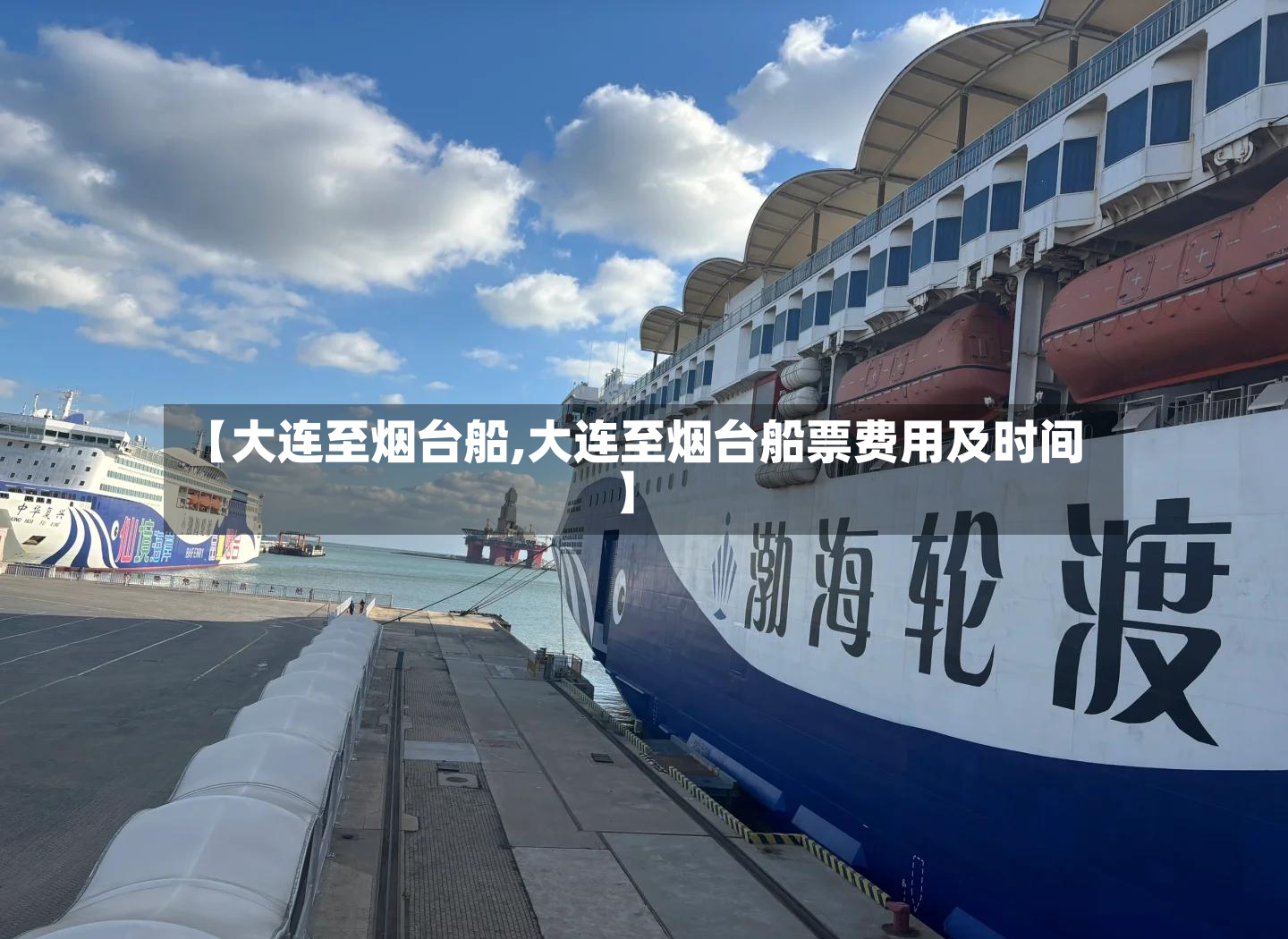 【大连至烟台船,大连至烟台船票费用及时间】