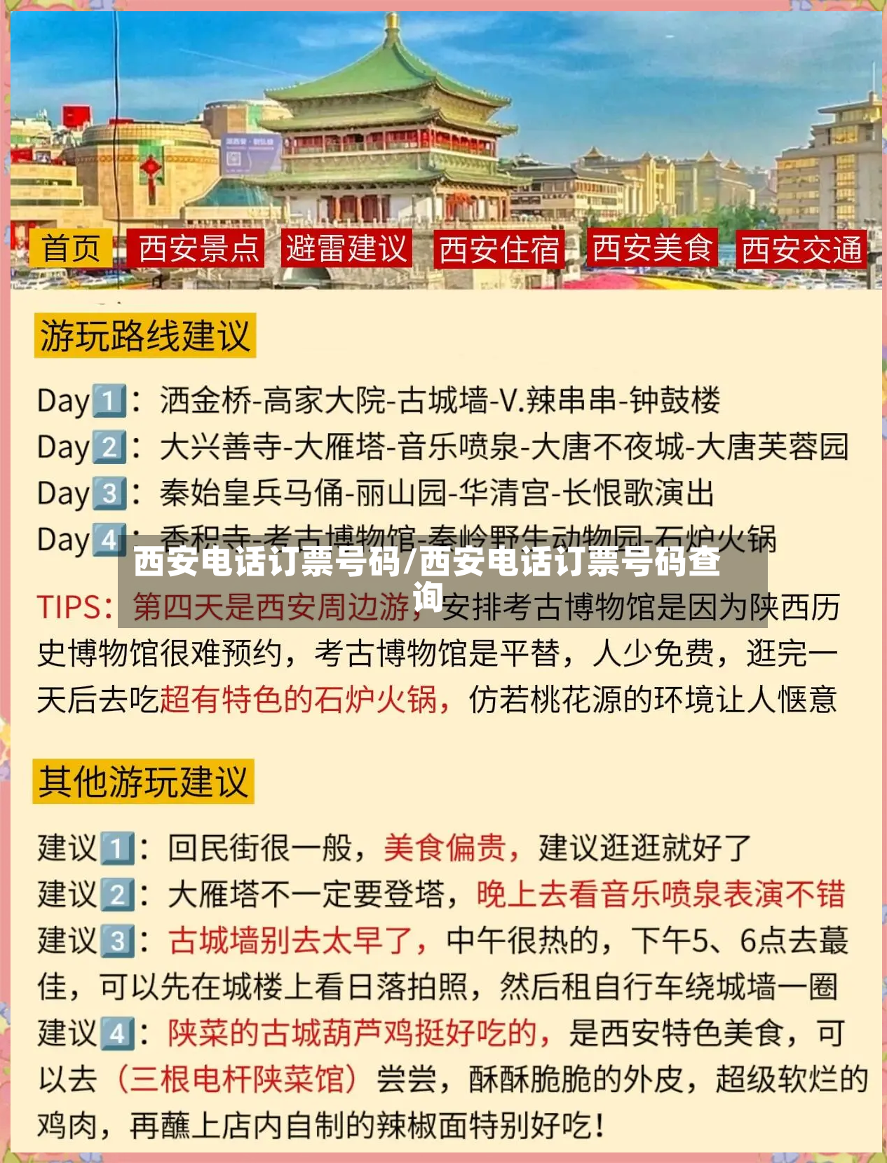 西安电话订票号码/西安电话订票号码查询