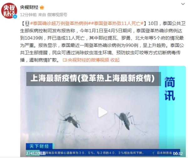 上海最新疫情(登革热上海最新疫情)-第2张图片