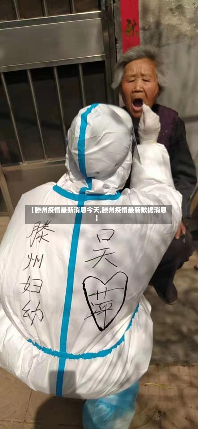 【滕州疫情最新消息今天,滕州疫情最新数据消息】