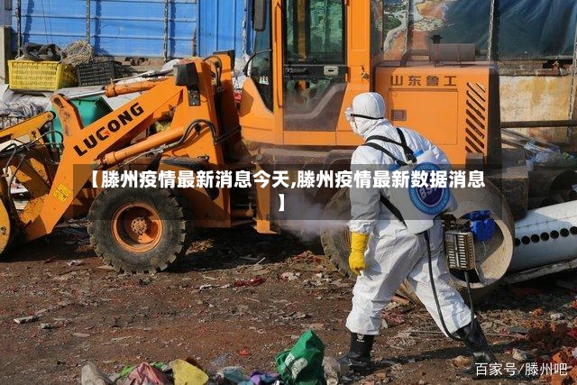 【滕州疫情最新消息今天,滕州疫情最新数据消息】-第3张图片