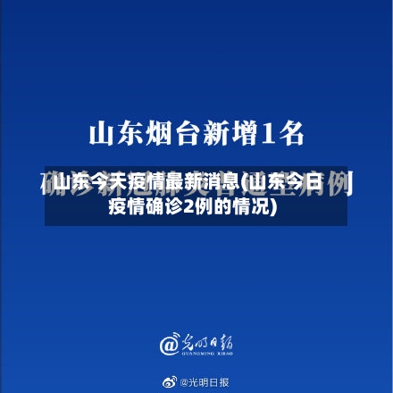 山东今天疫情最新消息(山东今日疫情确诊2例的情况)-第3张图片