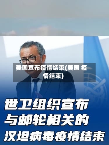 美国宣布疫情结束(美国 疫情结束)