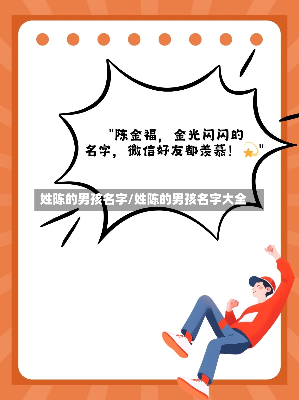 姓陈的男孩名字/姓陈的男孩名字大全