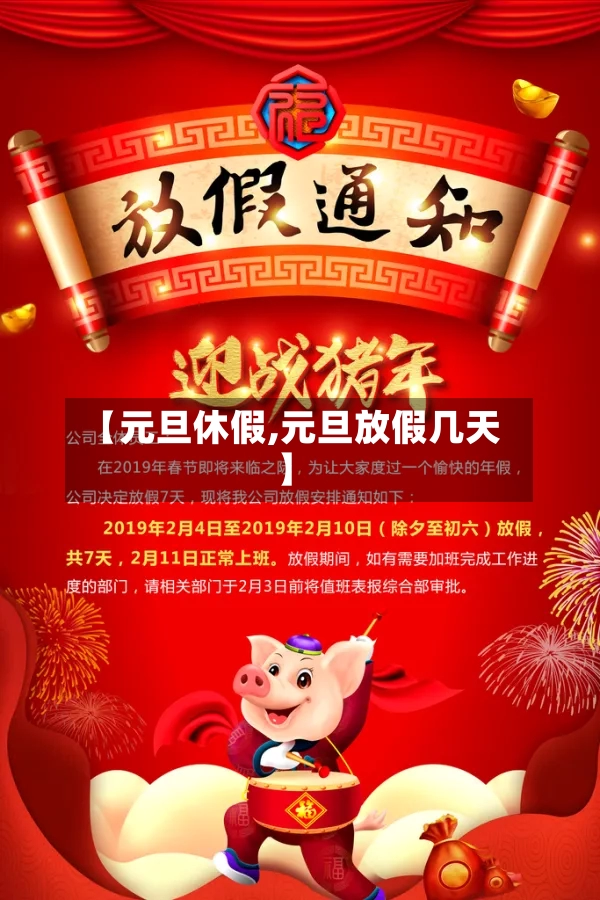 【元旦休假,元旦放假几天】