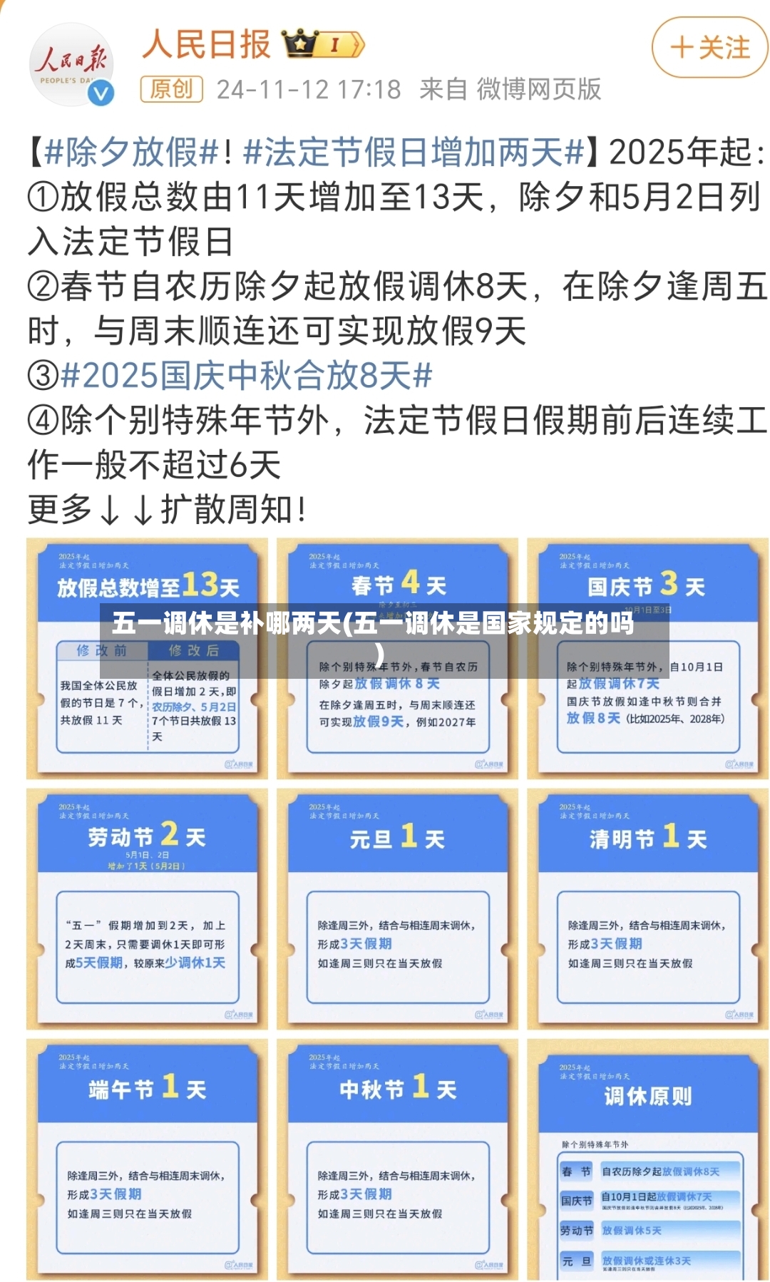 五一调休是补哪两天(五一调休是国家规定的吗)