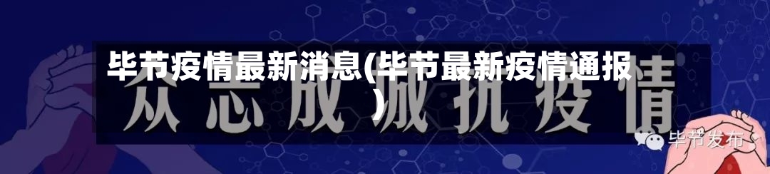 毕节疫情最新消息(毕节最新疫情通报)-第3张图片