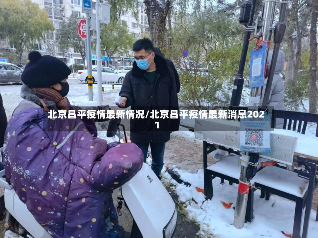 北京昌平疫情最新情况/北京昌平疫情最新消息2021-第3张图片