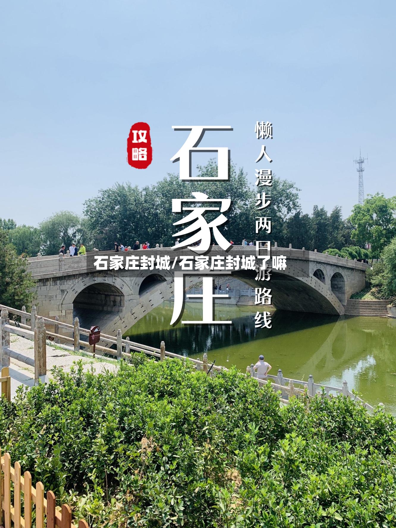 石家庄封城/石家庄封城了嘛
