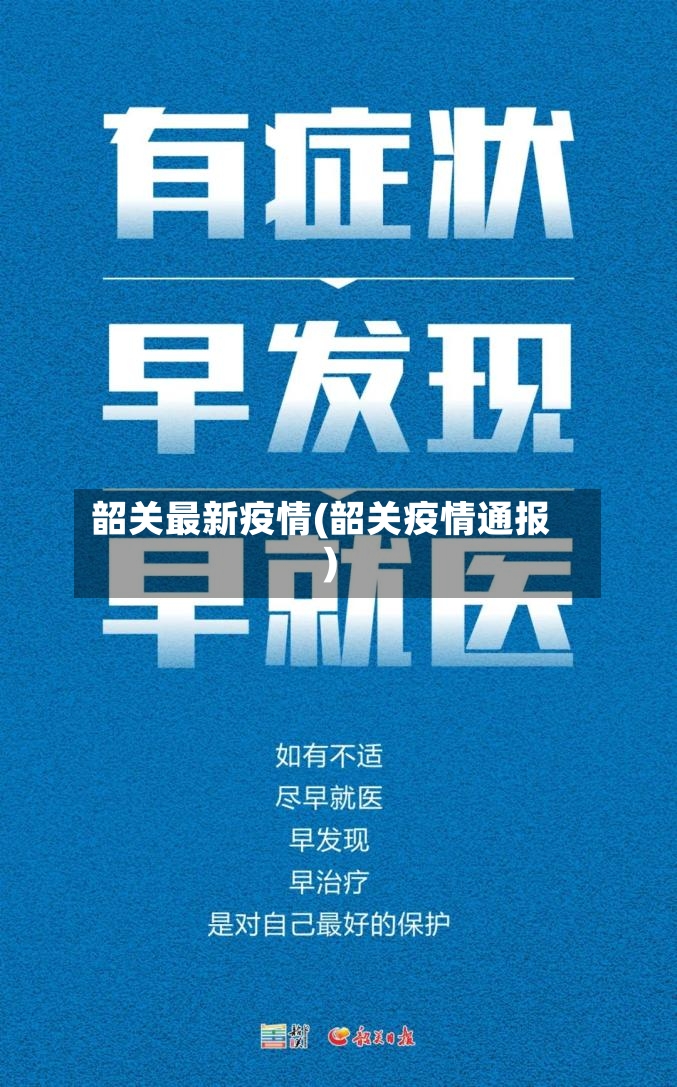 韶关最新疫情(韶关疫情通报)-第3张图片