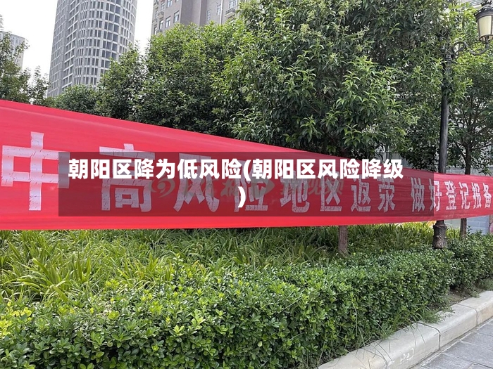 朝阳区降为低风险(朝阳区风险降级)-第3张图片
