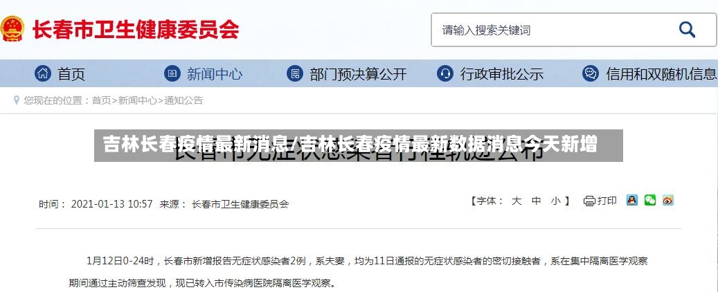 吉林长春疫情最新消息/吉林长春疫情最新数据消息今天新增
