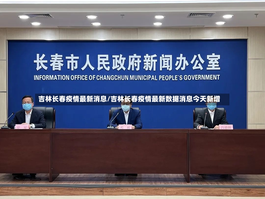 吉林长春疫情最新消息/吉林长春疫情最新数据消息今天新增-第2张图片