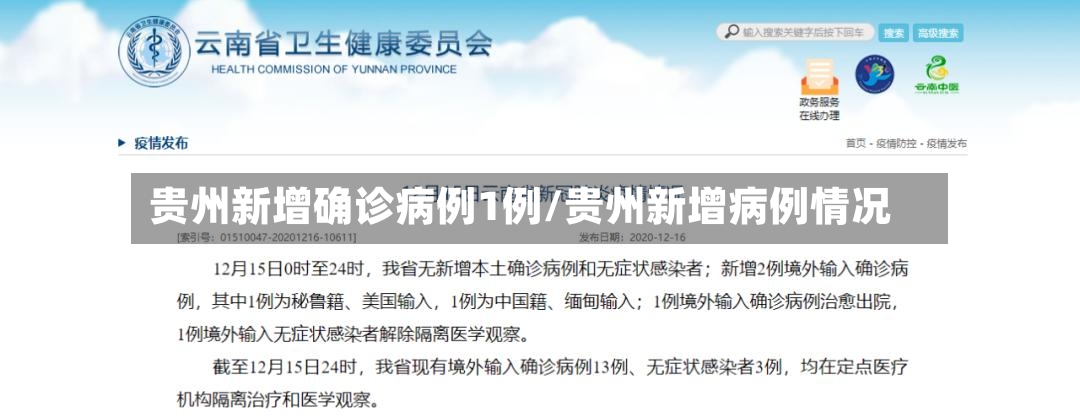 贵州新增确诊病例1例/贵州新增病例情况