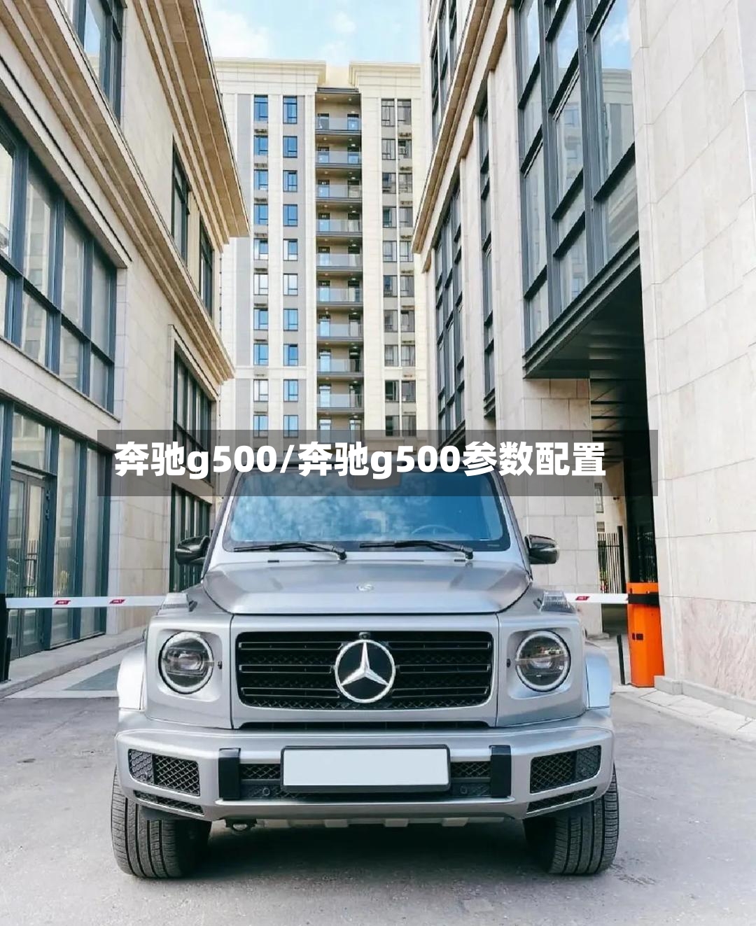 奔驰g500/奔驰g500参数配置-第2张图片
