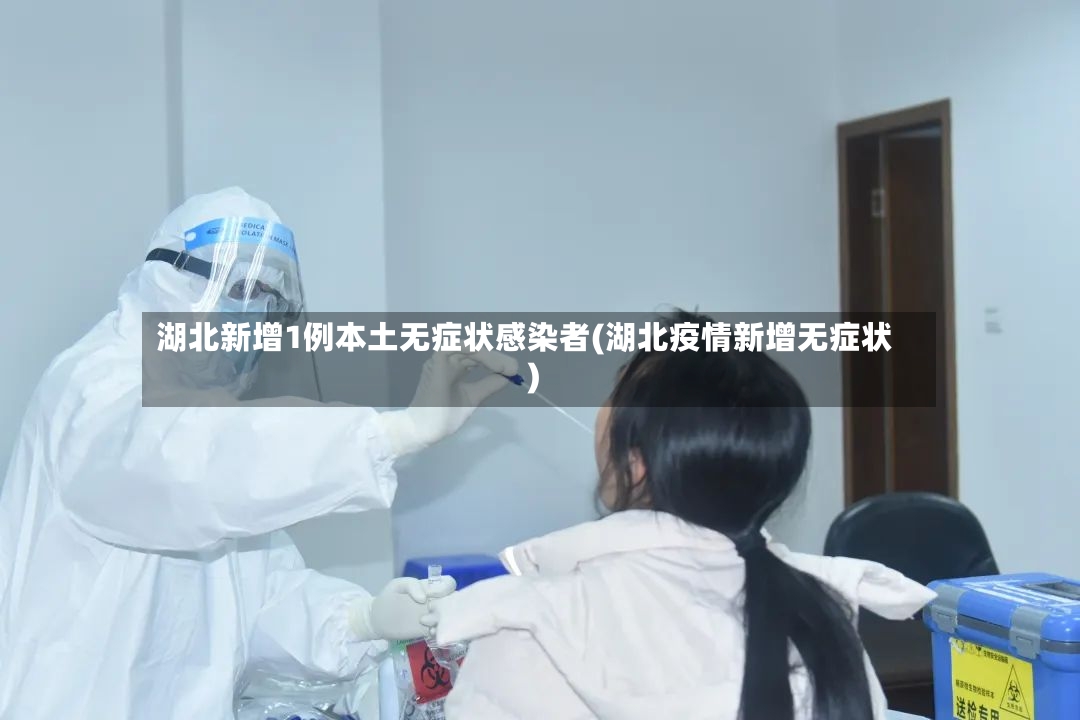 湖北新增1例本土无症状感染者(湖北疫情新增无症状)