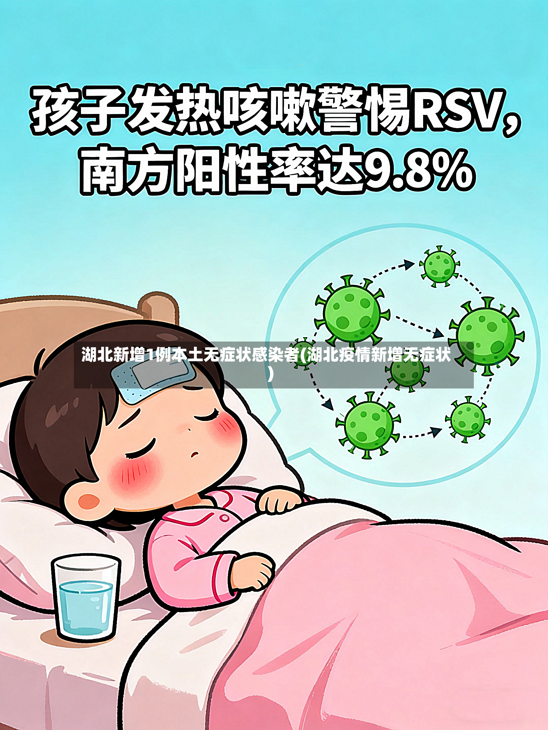 湖北新增1例本土无症状感染者(湖北疫情新增无症状)-第2张图片