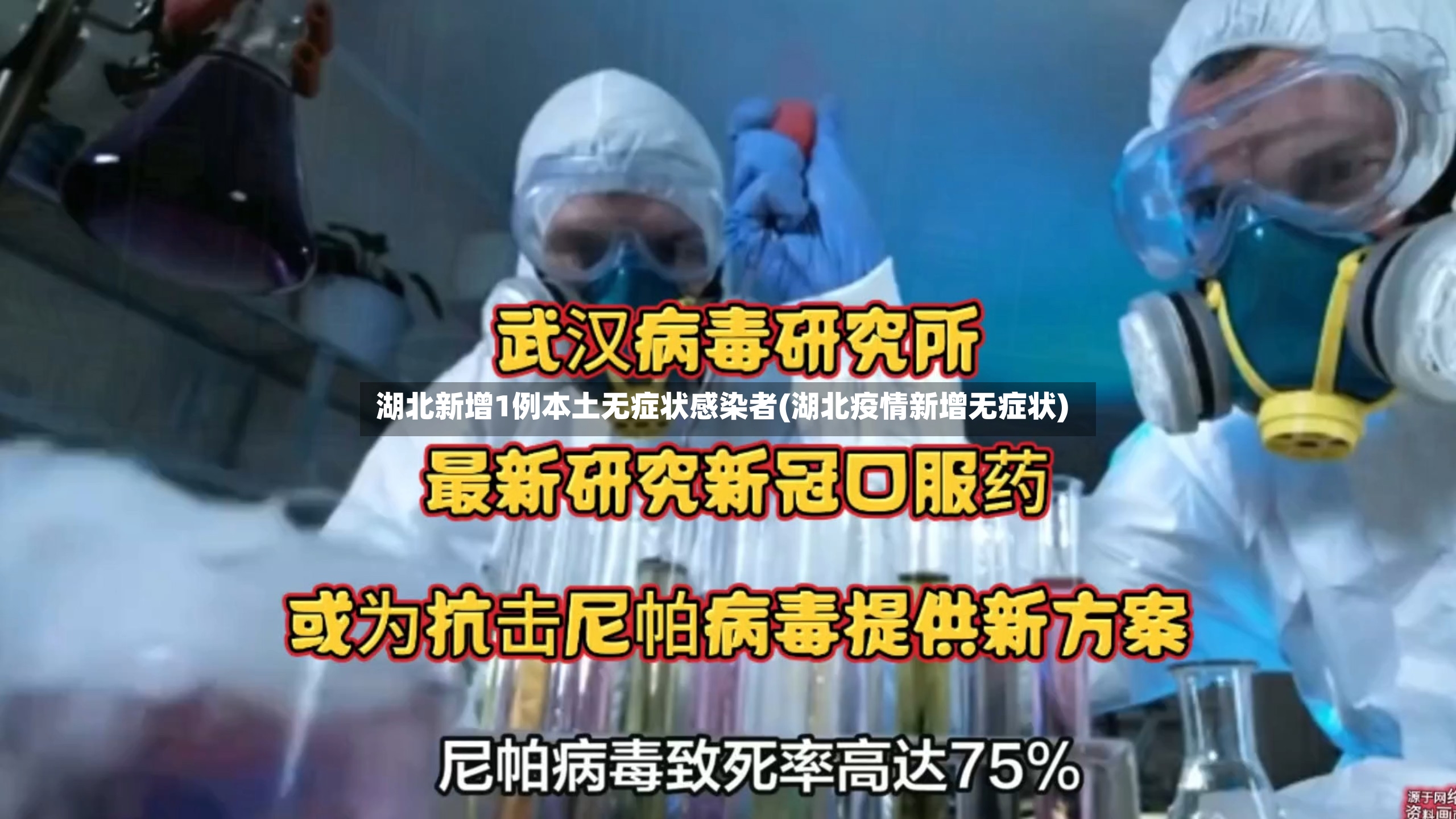 湖北新增1例本土无症状感染者(湖北疫情新增无症状)-第3张图片