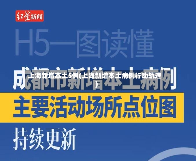 上海新增本土5例(上海新增本土病例行动轨迹)